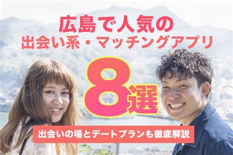 東 広島 出会い|広島で人気の出会い系・マッチングアプリ8選！出会。